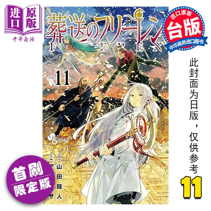 预售 漫画 葬送的芙莉莲 11 首刷限定版（附送胸章2入）山田钟人 台版漫画书 东立出版【中商原版】使用感如何?