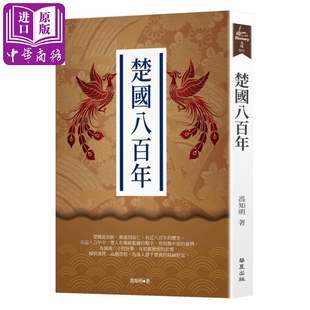 楚国八百年 港台原版 冯知明 华夏出版【中商原版】