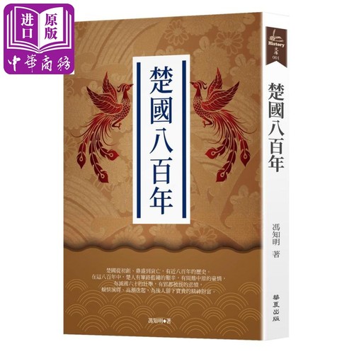 预售 楚国八百年 港台原版 冯知明 华夏出版【中商原版】
