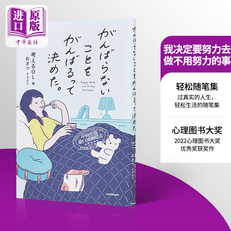 我决定要努力去做不用努力的事 为了吃炸鸡 我决定今天还是好好活着 日文原版がんばらないことをがんばるって決めた中商原版