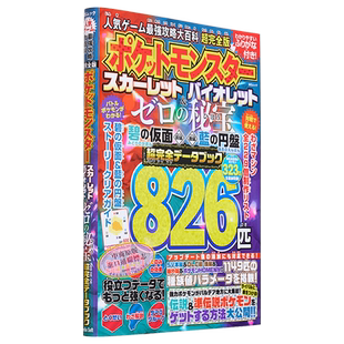 预售 超完全版:精灵宝可梦 朱/紫 人气游戏攻略大百科手册 日文艺术原版 人气ゲーム攻略大百科 超完全版【中商原版】