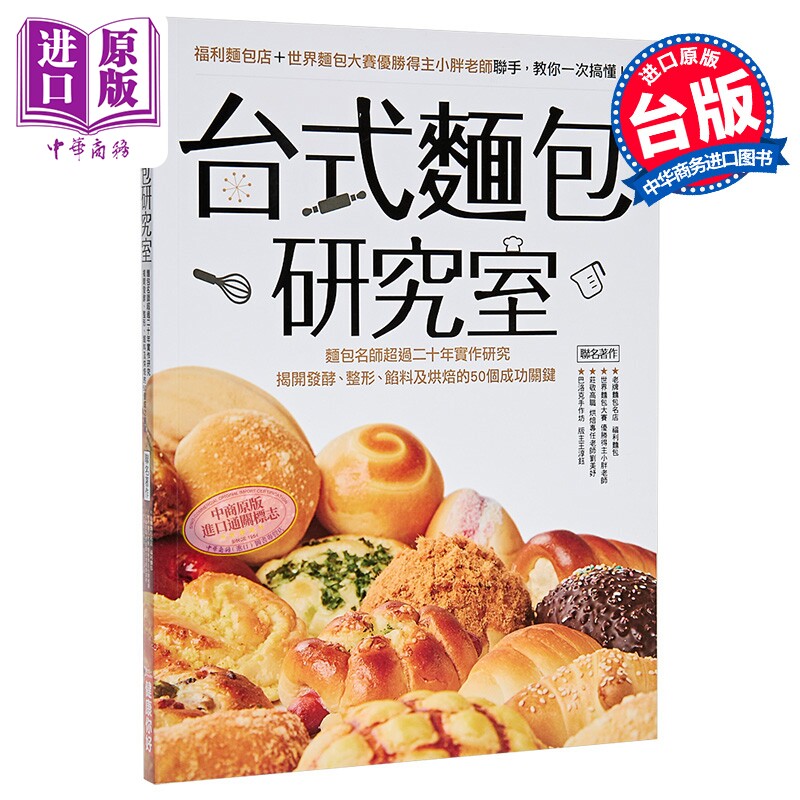 台式面包研究室 面包名师超过二十年实作研究 揭开发酵 整形 馅料及烘焙的50个成功关键 港台原版 健康你好【中商原版】