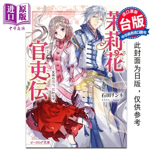 预售 轻小说 茉莉花官吏传 第1集 皇帝恋心花不知 石田リンネ 台版轻小说 台湾角川出版【中商原版】
