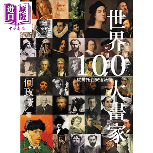 现货 世界100大画家 从乔托到安迪.沃荷 港台原版 何政广 艺术家出版社 传记【中商原版】
