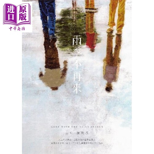 雨季不再来 复刻版 港台原版 三毛 香港皇冠出版社【中商原版】