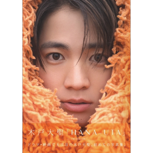 木户大圣1st写真集 HAMA-UTA 日文原版 木戸大聖  First Love初恋 尤利亚老师的红线 9界线【中商原版】