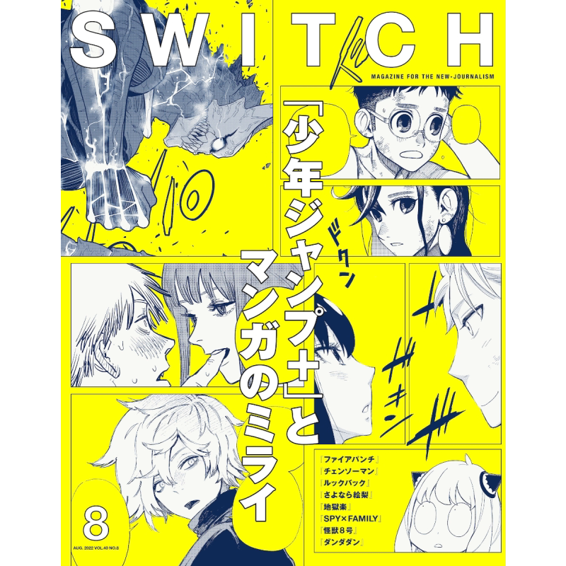 SWITCH Vol.40 少年JUMP+和漫画中的未来 进口艺术 日文原版 SWITCH Vol.40 No.8 特集 少年ジャンプ【中商原版】