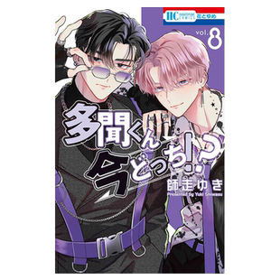 漫画 现在多闻君是哪一面!? 8 師走ゆき 白泉社 日文原版漫画书 多聞くん今どっち、【中商原版】
