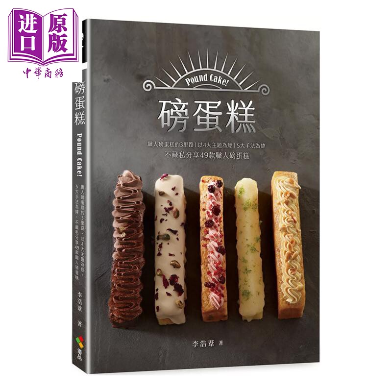 预售 磅蛋糕Pound cake  职人磅蛋糕的3里路 不藏私分享49款职人磅蛋糕 李浩苇 优品文化 港台原版【中商原版】