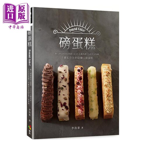 磅蛋糕Pound cake  职人磅蛋糕的3里路 不藏私分享49款职人磅蛋糕 李浩苇 优品文化 港台原版【中商原版】