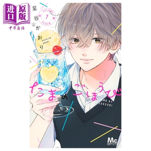 预售 漫画 玉君的犒赏 7 星谷かおり 集英社 日文原版漫画书 たまのごほうび【中商原版】