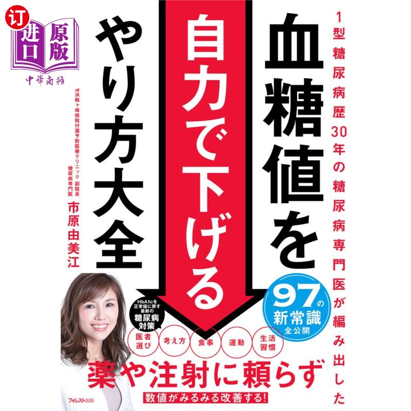 海外直订日语 血糖値を自力で下げるやり方大全　１型糖尿病歴３０年の糖尿病専門医が編み出した 自行降低血糖值的方法大全1