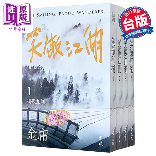 现货 笑傲江湖 全四册 亮彩映象修订版 港台原版 金庸 远流出版【中商原版】
