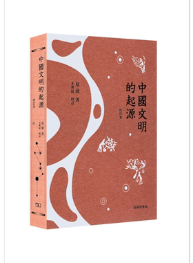 预售 中国文明的起源 校订本 港台原版 夏鼐 香港商务印书馆【中商原版】