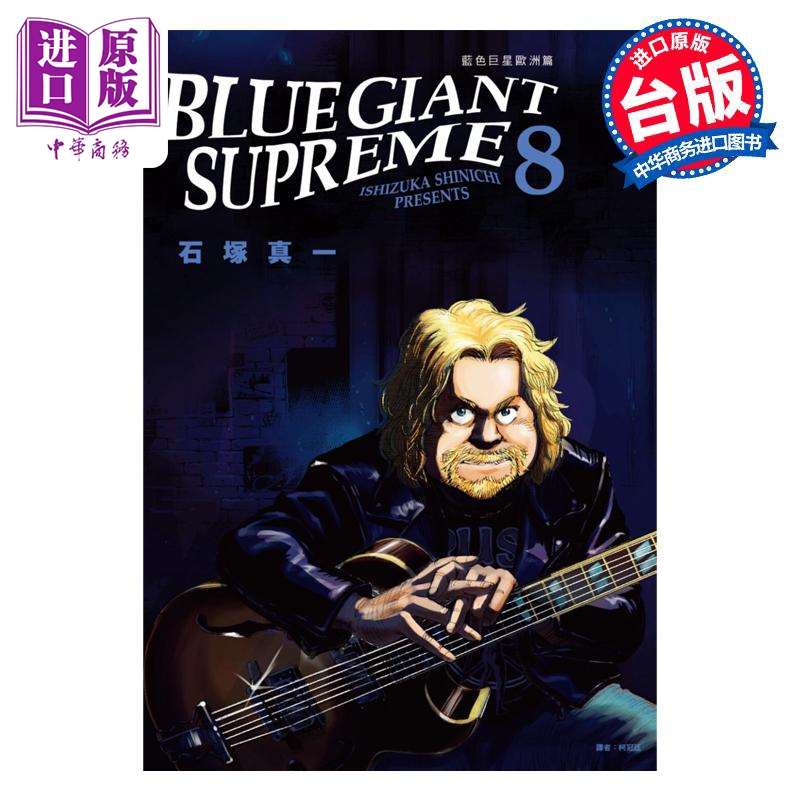 预售 漫画 BLUE GIANT SUPREME 蓝色巨星 欧洲篇 8 石冢真一 台版漫画书 尖端出版社【中商原版】