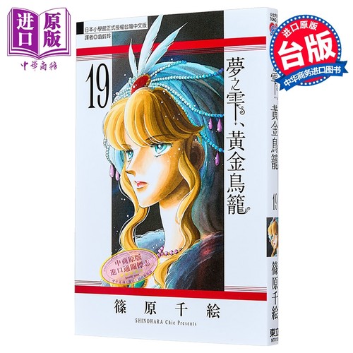 漫画 梦之雫、黄金鸟笼 第19集 筱原千絵 台版漫画书 东立出版【中商原版】