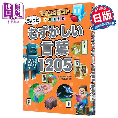 玩我的世界学会1205个日语词汇
