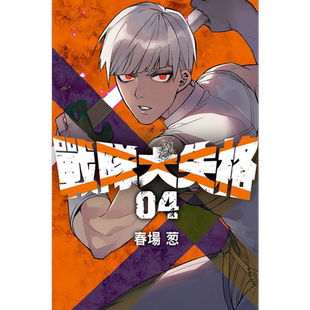 现货 漫画 战队大失格 4 春场葱 台版漫画书 东立出版【中商原版】