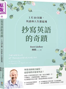 抄写英语的奇迹 1天10分钟 英语和人生都起飞 港台原版 林熙 Brett Lindsay 如何【中商原版】