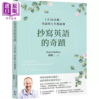 抄写英语的奇迹 1天10分钟 英语和人生都起飞 港台原版 林熙 Brett Lindsay 如何【中商原版】