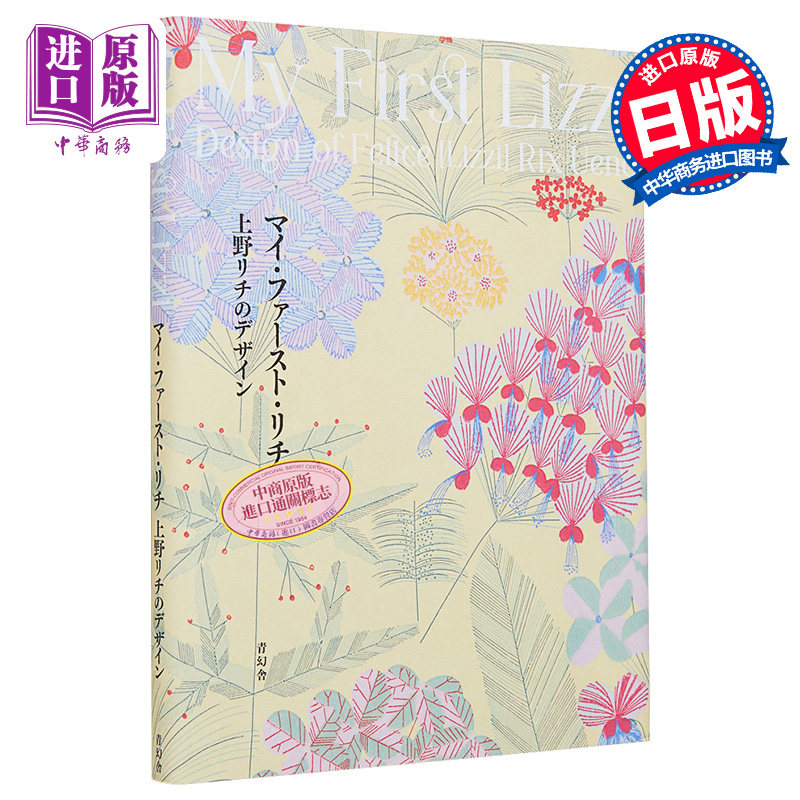 上野Lizzi的艺术设计 上野リチ 日文原版 进口艺术My First Lizzi Seigensha 上野リチのデザイン 艺术画册设计【中商原版】