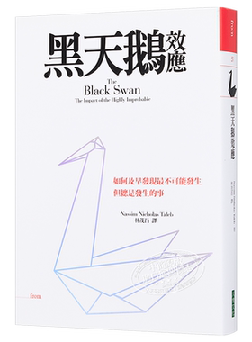 黑天鹅效应 扩充新版 The Black Swan 港台原版 Nassim Nicholas Taleb 大块文化【中商原版】