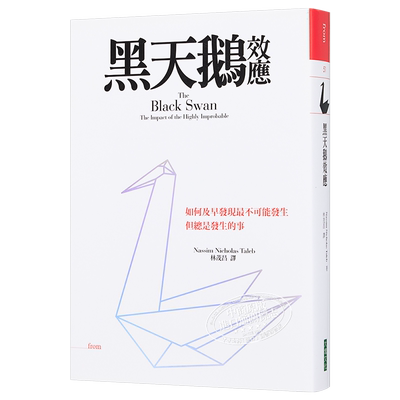 黑天鹅效应 扩充新版 The Black Swan 港台原版 Nassim Nicholas Taleb 大块文化【中商原版】