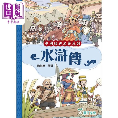 趣读中华中国经典名著水浒传