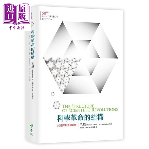 科学革命的结构 50周年纪念 修订版 港台原版 孔恩 远流 【中商原版】