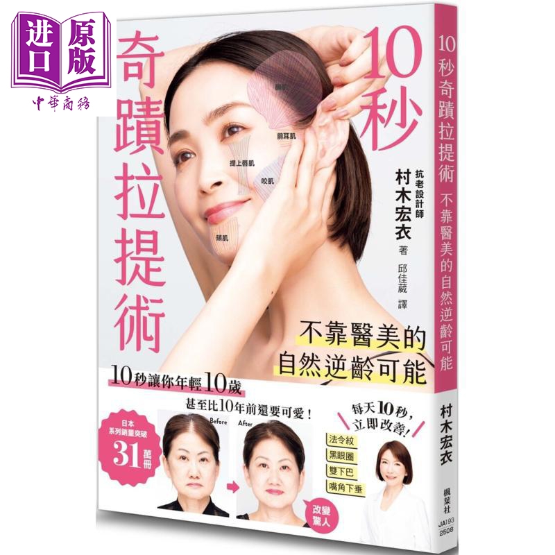 10秒奇迹拉提术 不靠医美的自然逆龄可能 港台原版 村木宏衣 枫叶社文化【中商原版】