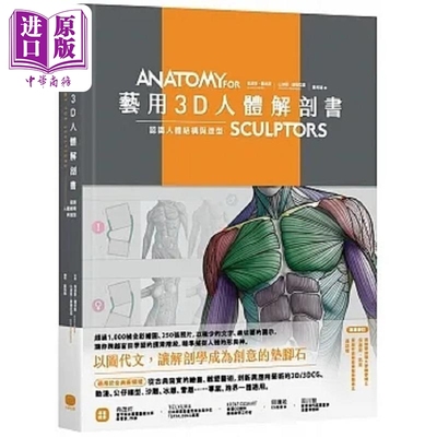 预售 艺用3D人体解剖书 认识人体结构与造型 港台原版 乌迪斯 萨林斯 山迪斯 康德拉兹 大家【中商原版】