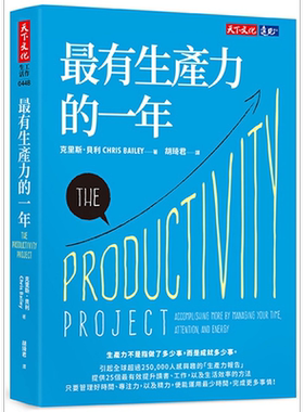 最有生产力的一年 2023年新版 港台原版 克里斯 贝利 天下文化【中商原版】