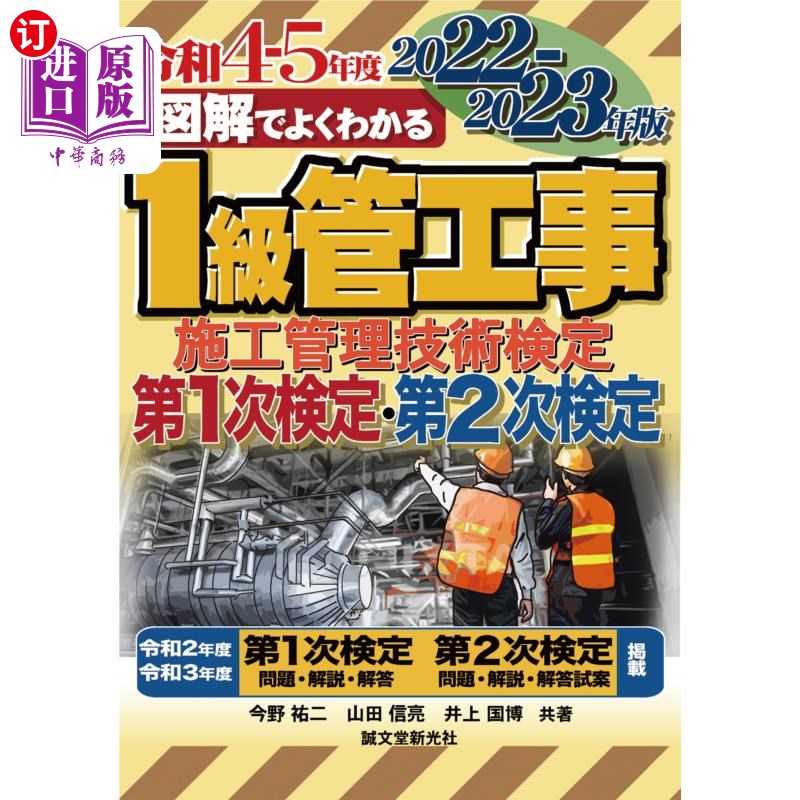 海外直订日语 図解でよくわかる1級管工事施工管理技術検定第1次検定・第2次検定 2022-2023年版 図解でよくわ