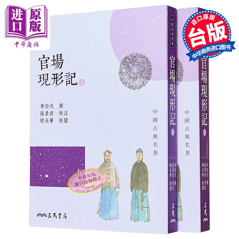 预售 官场现形记 上下册套装 四版 港台原版 李伯元 宝嘉 三民 中国古典文学 古典小说【中商原版】