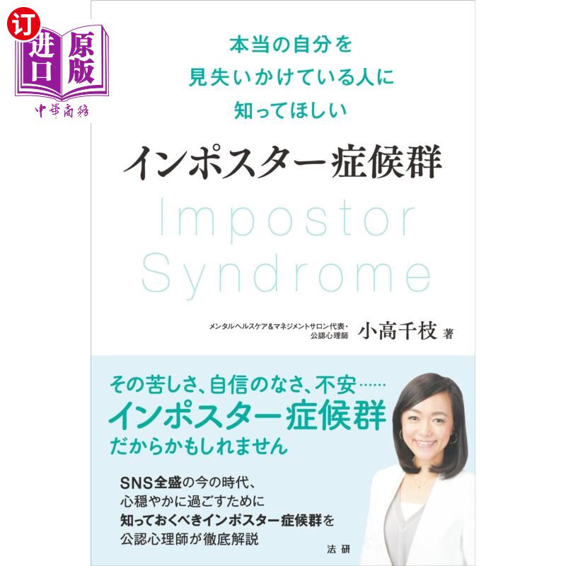 海外直订日语 インポスター症候群 本当の自分を見失いかけている人に知ってほしい 隐性海报综合症我想让那些正在迷失真正