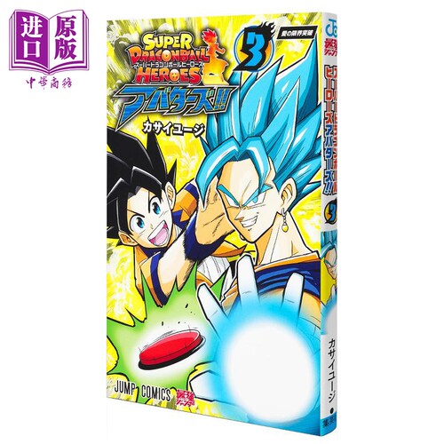 漫画 超级龙珠英雄 分身 3 カサイユージ 集英社 Dragon Ball 日文原版漫画书【中商原版】