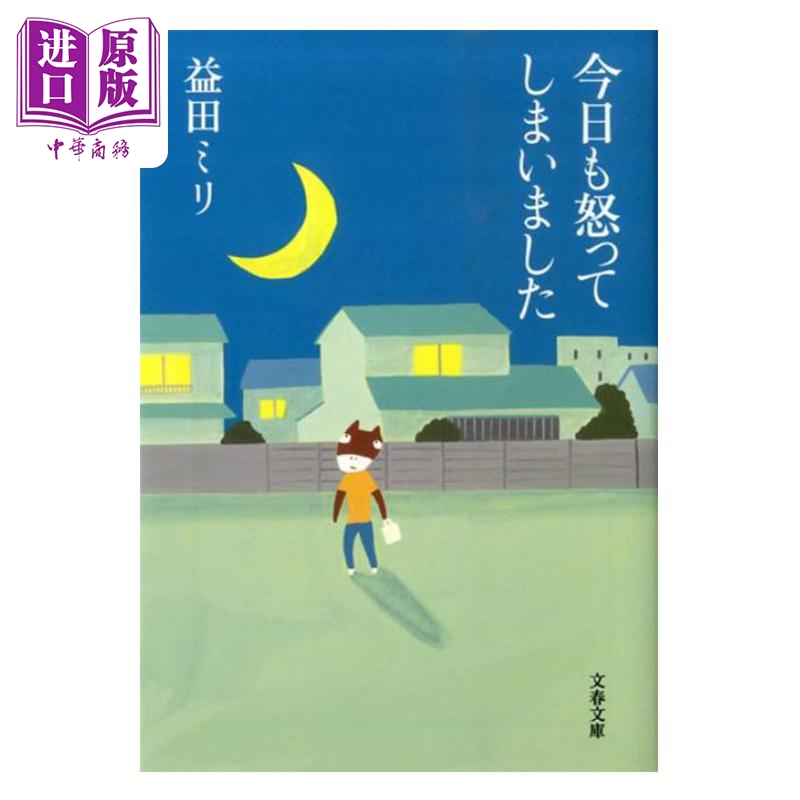 漫画 今天也生气了 益田ミリ 益田米莉 文艺春秋 日文原版漫画书 今日も怒ってしまいました【中商原版】