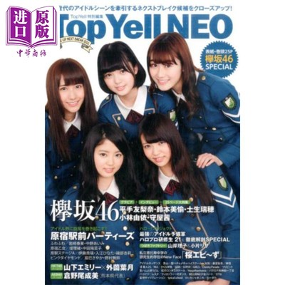 预售 Top Yell NEO 2016 榉坂46 日文原版 Top Yell NEO 次世代のアイドルシーンを牽引するネクストブレイク候【中商原版】