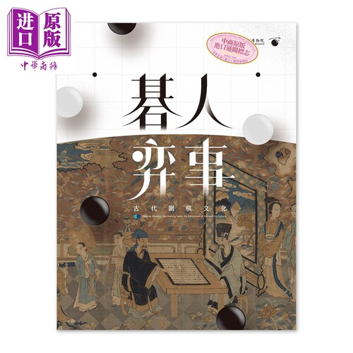 碁人弈事：古代围棋文化展