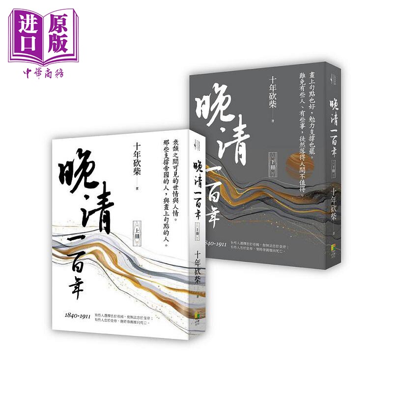 晚清一百年 上 下 衰颓之间可见的世情与人情 那些支撑帝国的人 与画上句点的人 港台原版 十年砍柴 好优【中商原版】