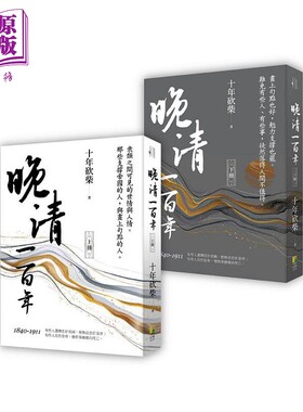 预售 晚清一百年 上 下 衰颓之间可见的世情与人情 那些支撑帝国的人 与画上句点的人 港台原版 十年砍柴 好优【中商原版】