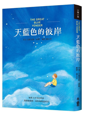 天蓝色的彼岸 港台原版 艾历克斯 席勒 小鲁【中商原版】