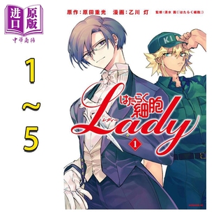 乙川灯 日文原版 はたらく細胞 讲谈社 中商原版 工作细胞 LADY 漫画 5卷完结套装 漫画书 原田重光