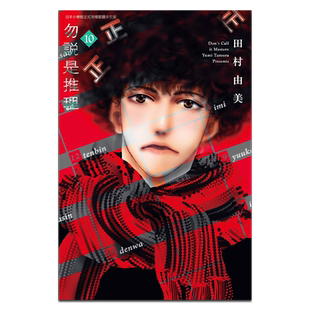 漫画 勿说是推理 10 田村由美 台版漫画书 青文出版【中商原版】