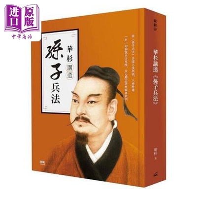 华杉讲透孙子兵法 港台原版 华杉 印刻出版【中商原版】