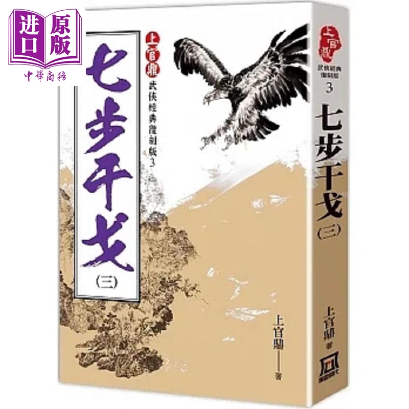 上官鼎经典复刻版 七步干戈 ３ 港台原版 上官鼎 风云时代【中商原版】