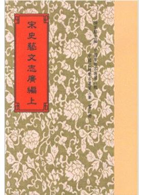 宋史艺文志广编二册港台原版脱脱