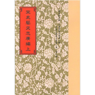 预售 宋史艺文志广编 二册 港台原版 脱脱 黄虞稷 倪灿 世界书局 中国文化经典【中商原版】