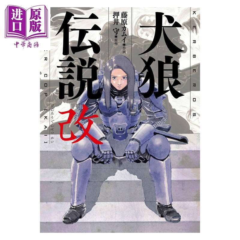 预售 漫画 犬狼传说 改 押井守 藤原神居 双叶社 日文原版漫画书 犬狼伝説【中商原版】