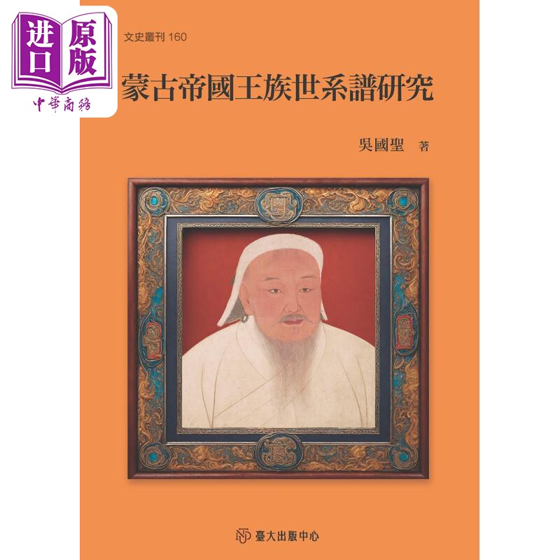 预售 蒙古帝国王族世系谱研究 港台原版 吴国圣 台大出版中心【中商原版】